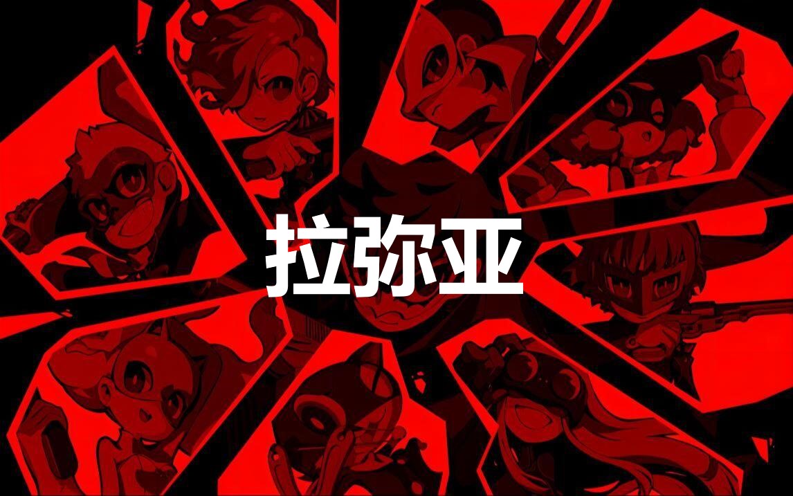 《女神异闻录5战略版》人格面具拉弥亚合成公式分享