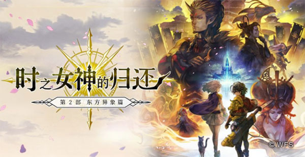 《另一个伊甸 : 超越时空的猫》2.0东方异象篇5月13日上线