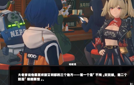 《绝区零》柏妮思信赖度事件怎么完成
