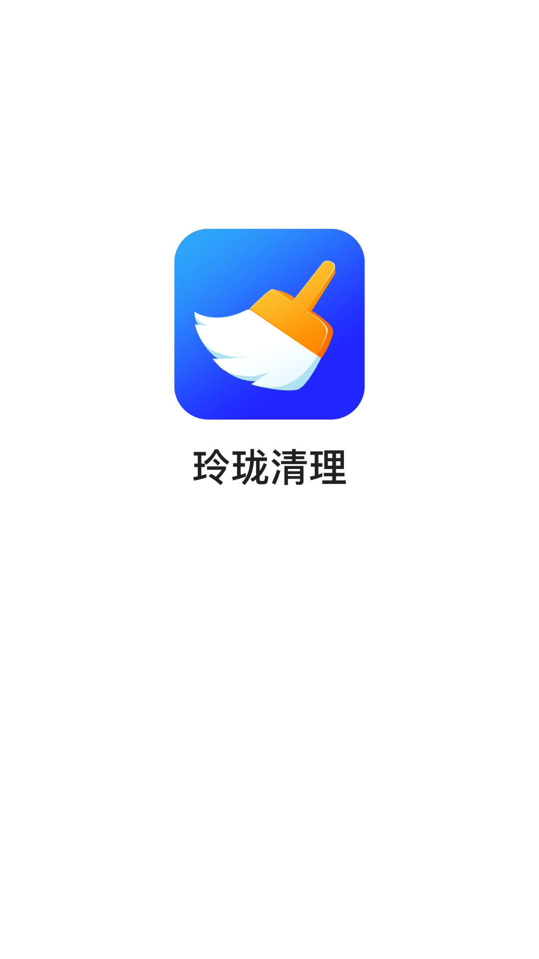 玲珑清理大师下载2022