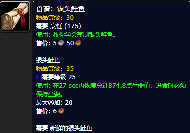 《魔兽世界怀旧服》银头鲑鱼食谱获取攻略