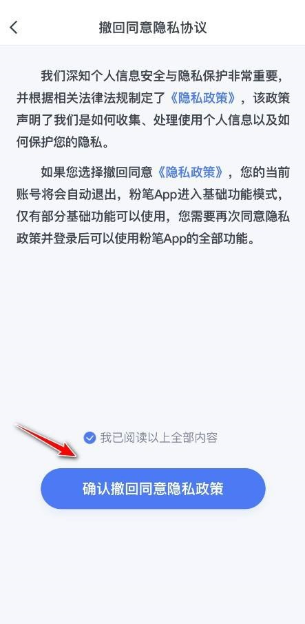 《粉笔》撤回隐私授权详细操作教程