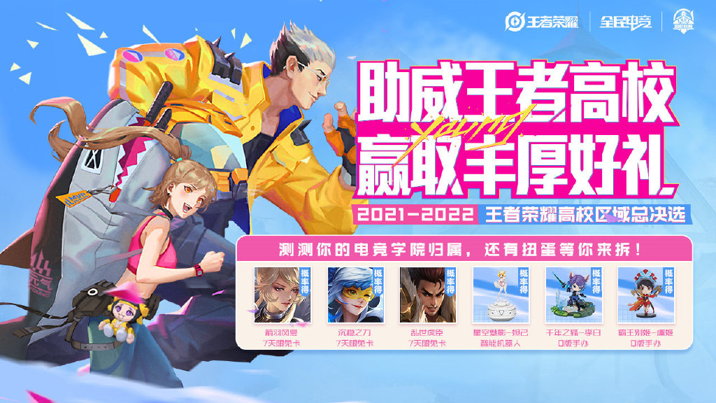 《王者荣耀》助威王者高校活动怎么参加