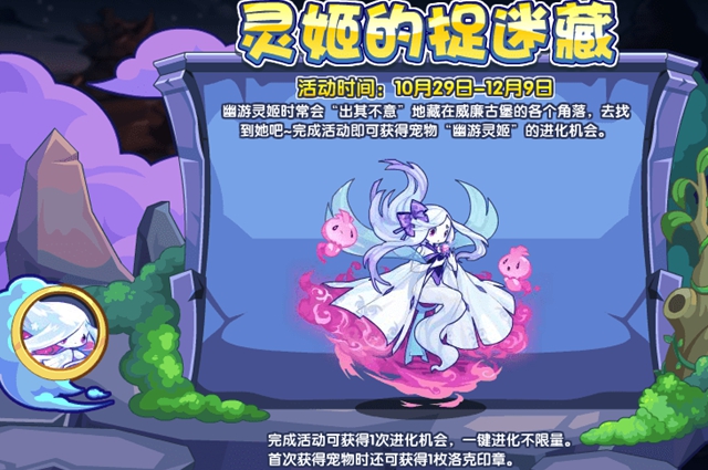 《洛克王国》灵姬的捉迷藏活动玩法攻略