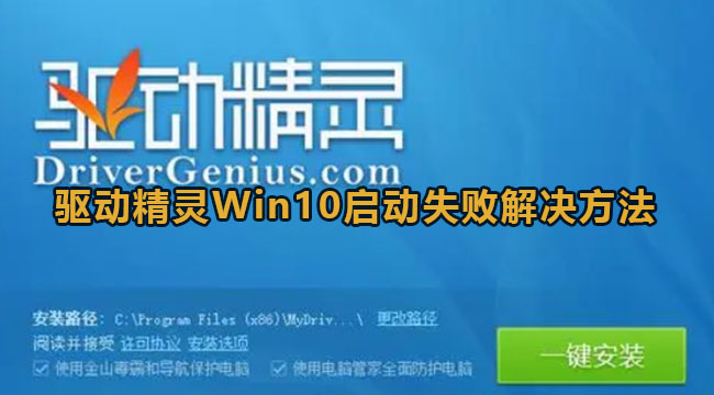 《驱动精灵》win10启动失败解决方法
