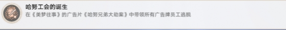 《崩坏：星穹铁道》哈努工会的诞生成就怎么达成