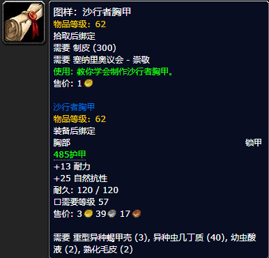 《魔兽世界怀旧服》沙行者胸甲配方获取攻略