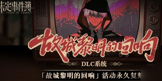 《未定事件簿》故城黎明的回响剧情二答案介绍