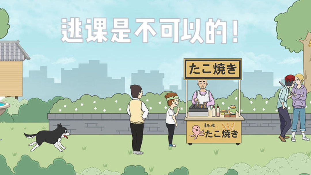 逃课是不可以的通关攻略：第五关