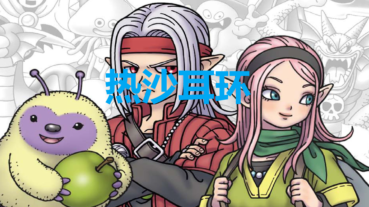 《勇者斗恶龙怪物仙境3》热沙耳环怎么获得