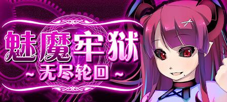 《魅魔牢狱无尽轮回》魅魔行动轨迹位置