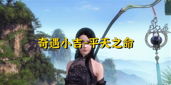 《逆水寒手游》小吉平天之命奇遇完成攻略
