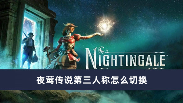 《夜莺传说》第三人称如何切换