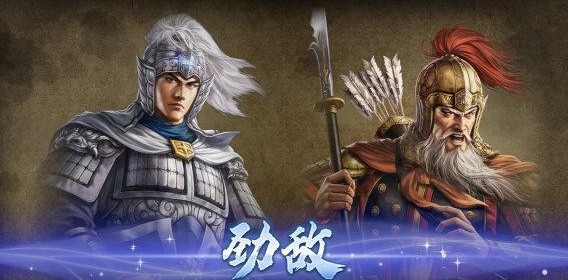 《三国志8 Remake》官方宣布加入人际关系新系统，三国英雄人伦关系再添变数