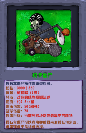 《植物大战僵尸杂交版》投手僵尸基本信息一览