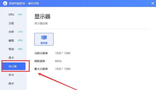 《联想电脑管家》怎么查看显示器信息