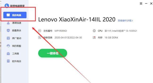 《联想电脑管家》怎么查看显示器信息