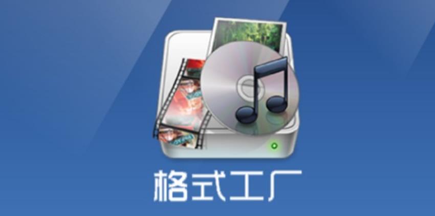 《格式工厂》怎么转换MP3