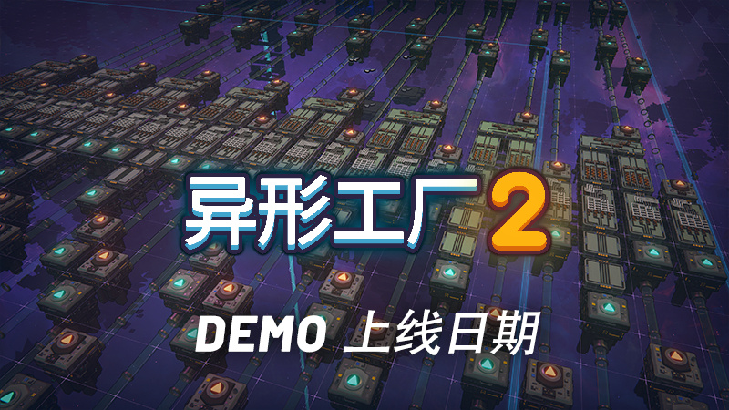 工厂建造游戏《异形工厂2》即将上线试玩版，可免费游玩至2月26日