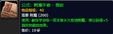 《魔兽世界怀旧服》附魔手套剥皮公式获取攻略