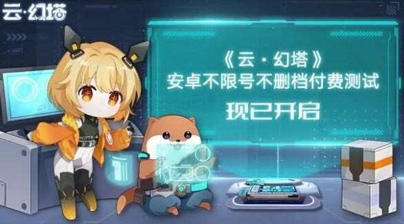 《云幻塔》安卓不限号不删档测试开启