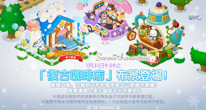 《LINE熊大农场》与“三丽鸥明星家族”合作推出“复古咖啡店”主题布景，为农场增添新风情