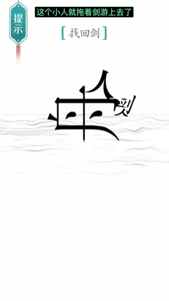 《汉字魔法》第18关刻舟求剑怎么通关