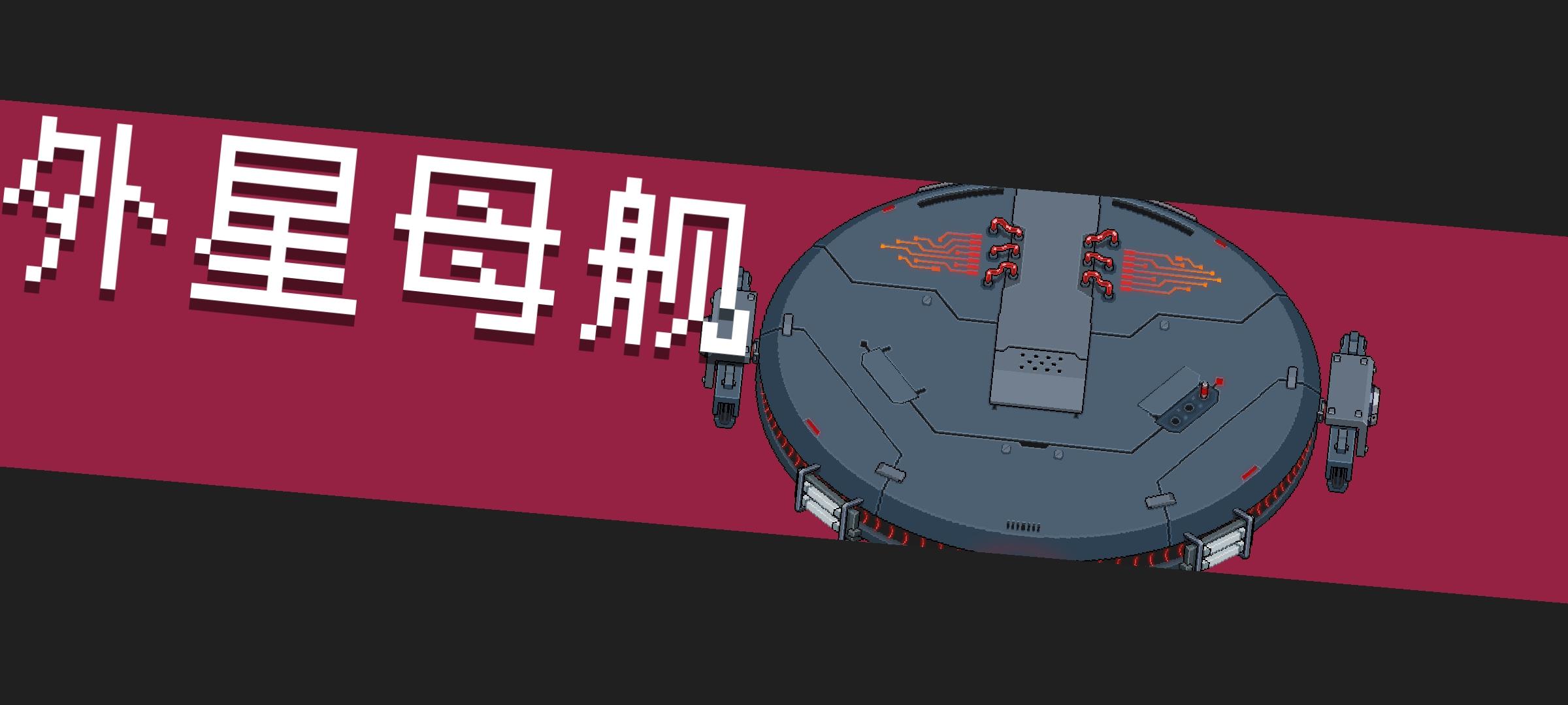 《元气骑士》外星母舰boss攻略