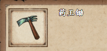 《烟雨江湖》药王锄获取方法介绍