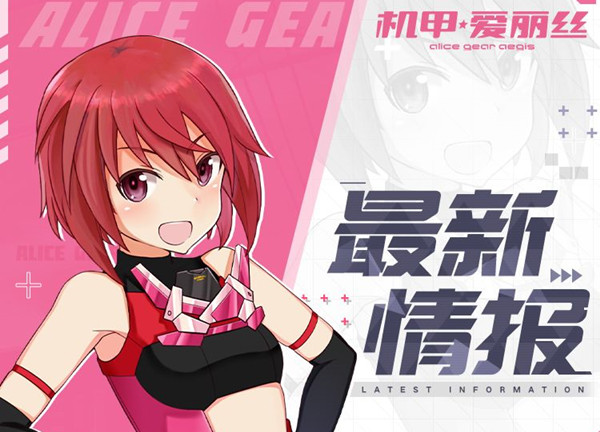 《机甲爱丽丝》4月26日闪断更新内容有哪些？