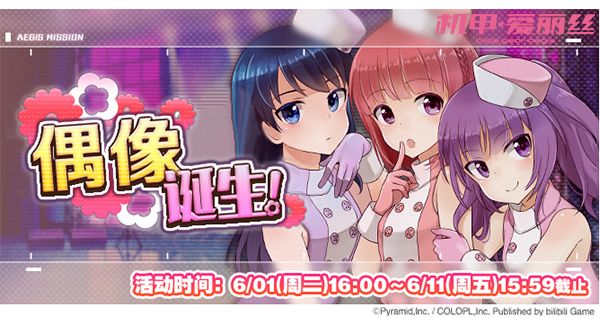 《机甲爱丽丝》「偶像诞生」活动6月1日正式开启！