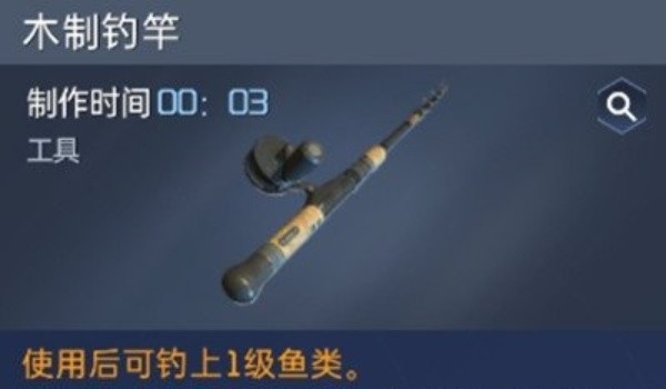 《星球重启》鱼竿制作方法介绍
