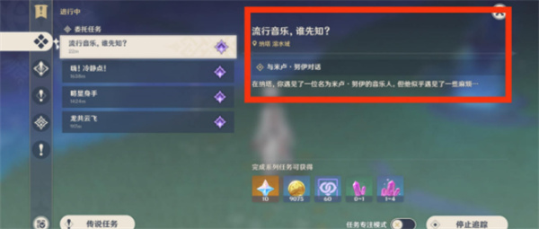 《原神》5.0流行音乐谁先知任务完成攻略
