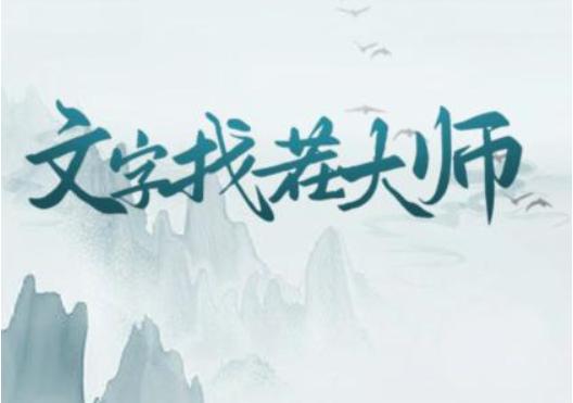 《文字找茬大师》选秘书怎么过关