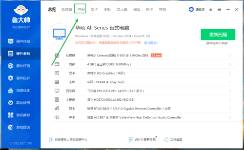 《鲁大师》内存电压信息查看方法介绍