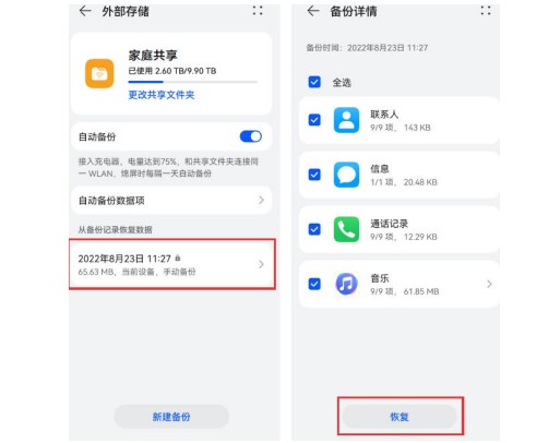 华为家庭存储恢复手机数据方法步骤