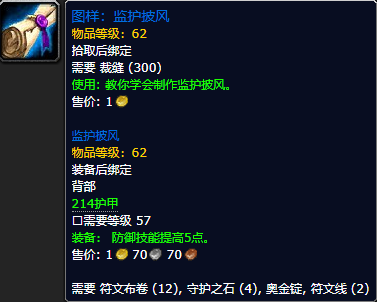 《魔兽世界怀旧服》监护披风图样获取攻略