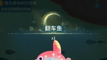 《晚安森林》翻车鱼最新获取途径分享