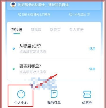 《达达快送》怎么查询运单号