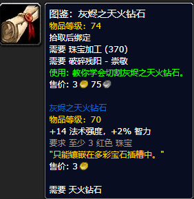 《魔兽世界怀旧服》灰烬之天火钻石图鉴获取攻略