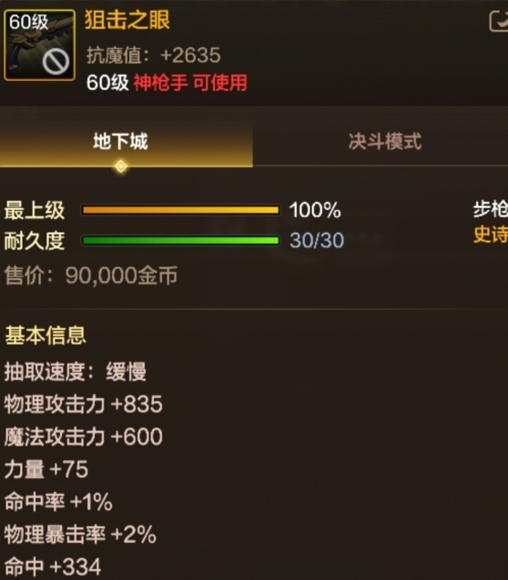 《DNF手游》60级史诗步枪狙击之眼基本信息介绍
