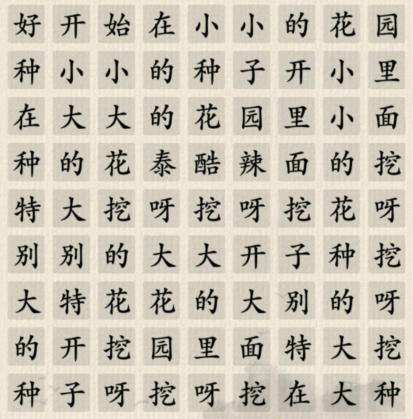 《这不是汉字》小小花园怎么过