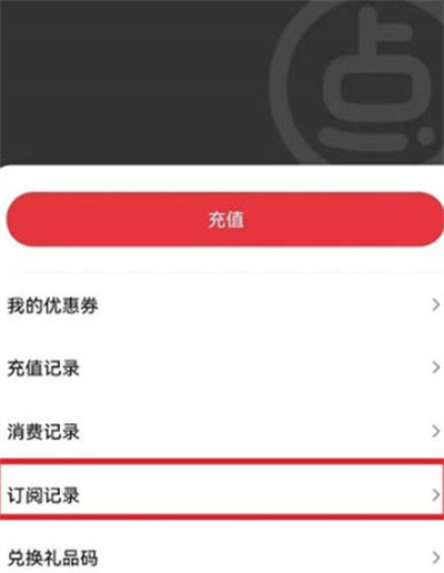 《起点读书》怎么查询订阅记录