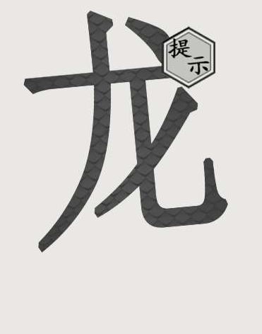 《文字的世界》画龙点睛通关攻略