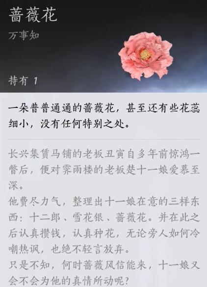 《燕云十六声》蔷薇风信任务怎么完成