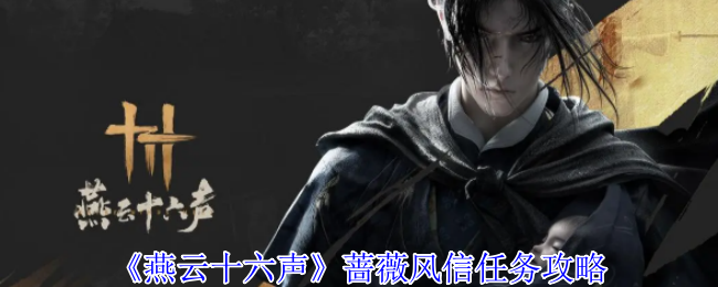 《燕云十六声》蔷薇风信任务怎么完成