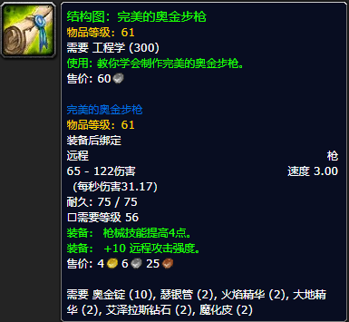 《魔兽世界怀旧服》完美的奥金步枪结构图获取攻略