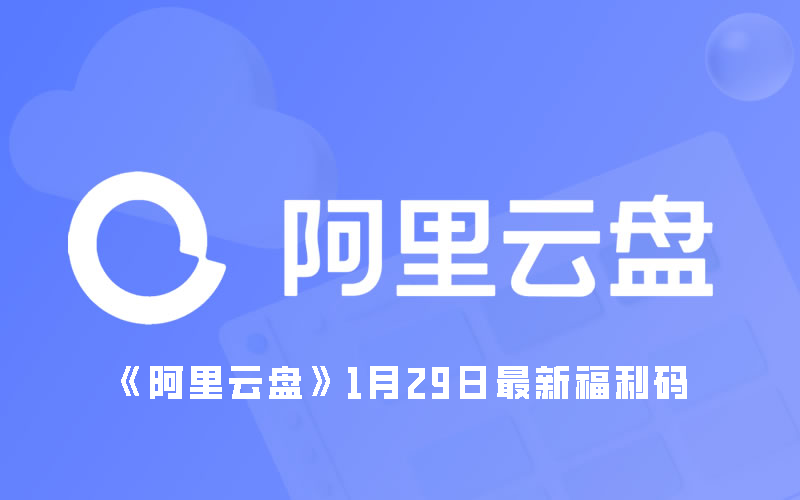 《阿里云盘》1月29日最新福利码