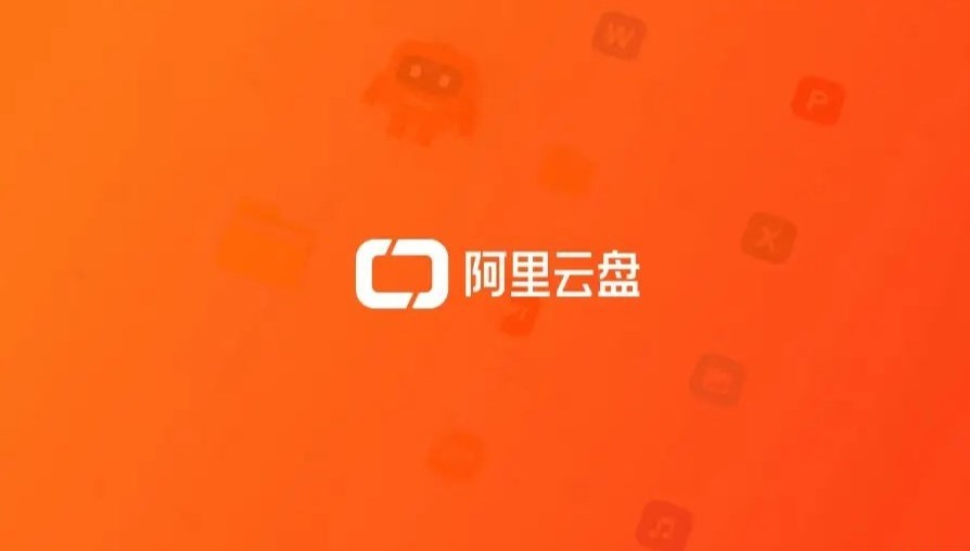 《阿里云盘》2023年9月21日福利兑换码