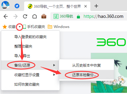 《360安全浏览器》恢复本地备份收藏夹方法介绍